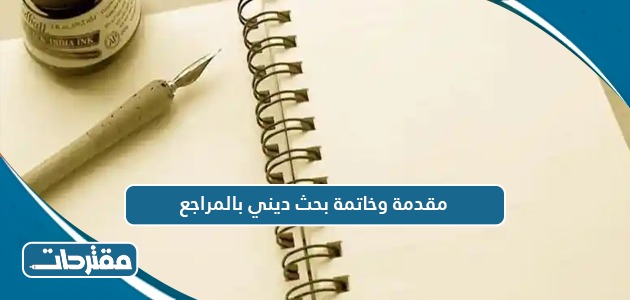 مقدمة وخاتمة بحث ديني بالمراجع